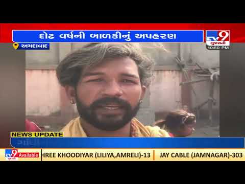 1.5 yr old kidnapped from Amraivadi area of |Ahmedabad |Gujarat |TV9GujaratiNews