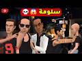 سلومة حندروه الشلة باش تنتقم