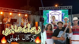 لمهبلني 🔥 أروع كوكتال لفرقة اولاد الجويني 🔥