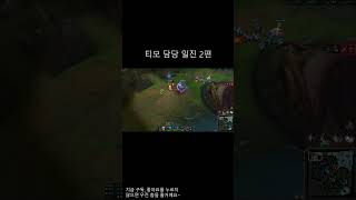 티모 담당 일진 2편  #리그오브레전드 #shorts