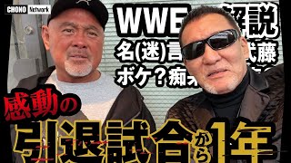 【感動の引退試合から1年】自由すぎる武藤敬司に蝶野正洋が絶句！WWE解説批評＆長寿宣言