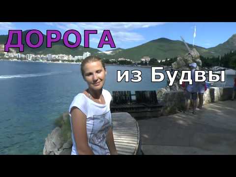 Дорога из Будвы в Бечичи.. Between Budva and Becici