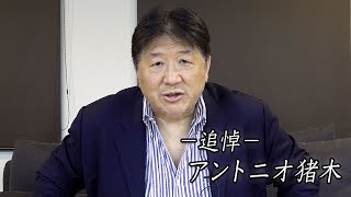 【追悼】前田日明が語るアントニオ猪木との日々