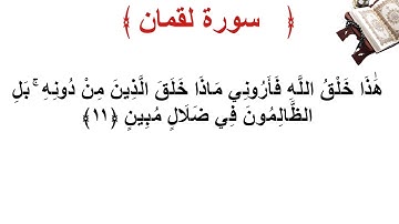 سورة لقمان الأية 11