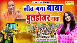 jeet gaya baba bulldozer wala|| yogi song|| up election result 2022|| yogi jeet gaya