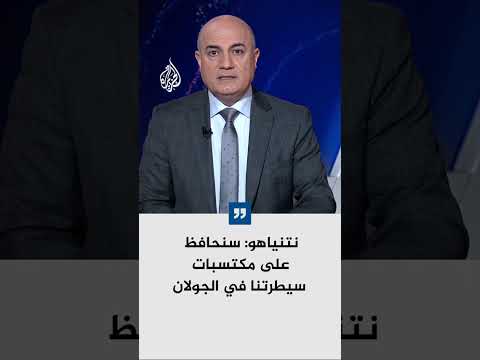 نتنياهو: سنحافظ على مكتسبات سيطرتنا في الجولان