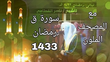 سورة ق مكتوبة للشيخ ناصر القطامي رمضان 1433 مع المصحف الملون
