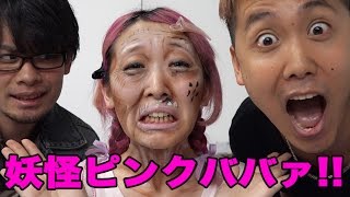 【妖怪ピンクババァ現る！】ヘタレさんとHIROKIさんによるハロウィン老人メイク！