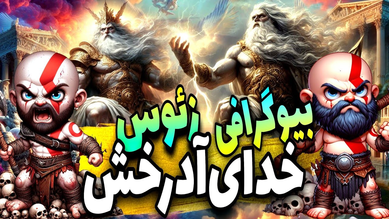 داستان و بیوگرافی زئوس خدای آذرخش پدر کریتوس خدای جنگ یونان | Zeus ...