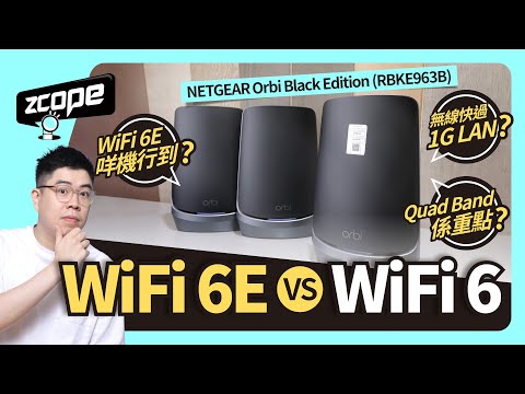 WiFi 6E VS WiFi 6！無線快過 1G LAN？NETGEAR Orbi Black Edition (RBKE963B)