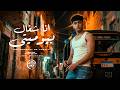 انا شغال بيوميتي شوفتك بالفستان وبترقصي كمان معاذ موزه توزيع امجد الجوكر Official Video mp3