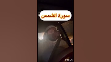 سورة الشمس بصوت القارئ الشيخ ابراهيم الدريملي