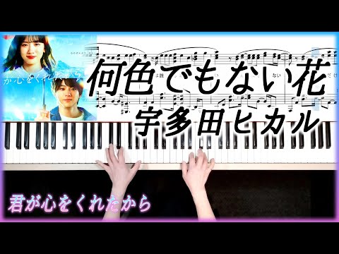 宇多田ヒカル 何色でもない花「君が心をくれたから」主題歌 ピアノソロ楽譜 フルバージョン A Flower No Color-Hikaru Utada