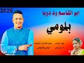 جديد 2025 ابو القاسم ود دوبا بلومي الليله وين 