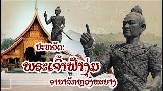 ພະເຈົ້າຟ້າງຸ່ມ | พระเจ้าฟ้างุ้มมหาราช (EP1)