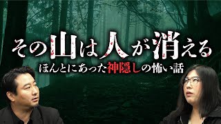 【山の異界怪談①】神隠しにあった人々の怖い話を語り合います（夜馬裕×若本衣織）