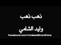 دهب دهب وليد الشامي