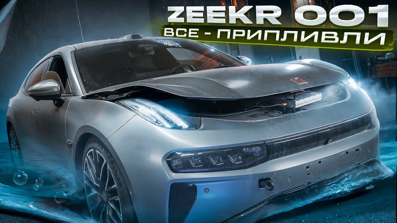 ZEEKR 001. ВСЕ - ПРИПЛИВЛИ
