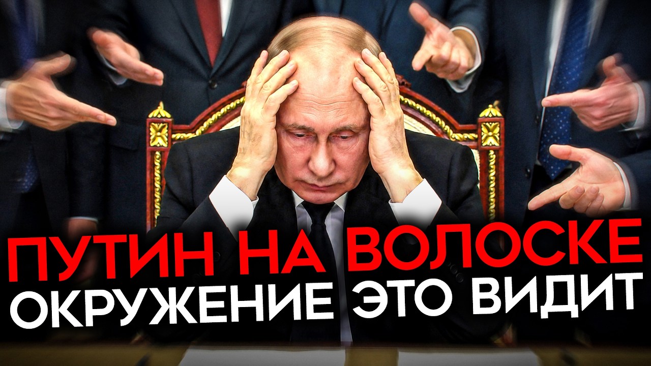 ДОДАВИТЬ ПУТИНА. Окружение диктатора требует мира — Transcript
