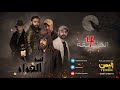مسلسل سر الغراب الحلقة 04 الرابعة HD نبيل حزام محمود خليل عبدالله يحيى 04 09 1444 مسلسل سر الغراب الحلقة 04 الرابعة HD نبيل حزام محمود خليل عبدالله يحيى 04 09 1444