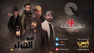 مسلسل سر الغراب الحلقة 04 الرابعة   HD | نبيل حزام -  محمود خليل - عبدالله يحيى |  04-09-1444