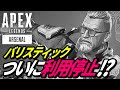 バリスティックが削除される!?また見つかったバグが超絶ヤバイ 他【APEX LEGENDS/エーペックスレジェンズ】