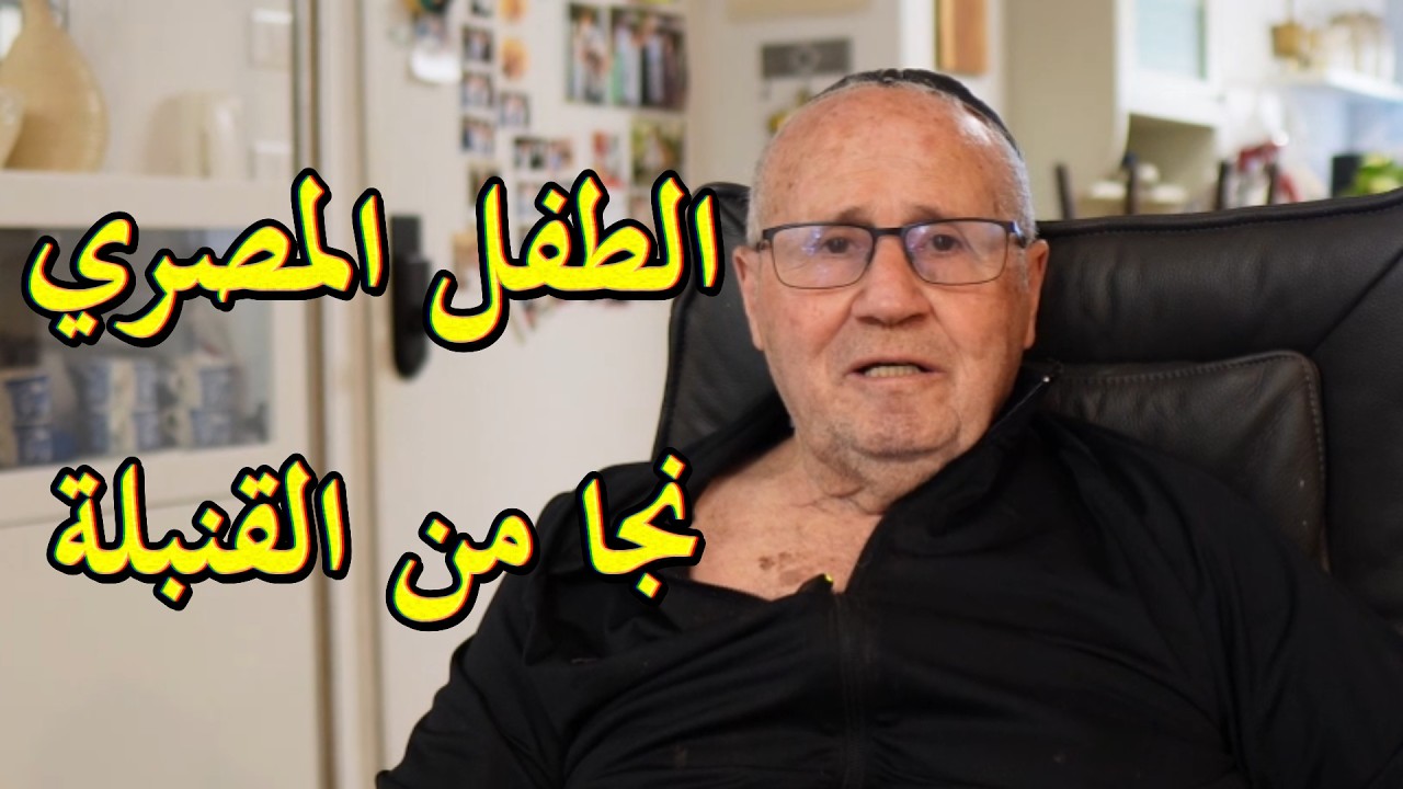يهود الشرق الأوسط // الطفل المصري نجا من القنبلة