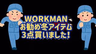 20l16WORKMANお勧め冬アイテム3点買いました#WORKMAN