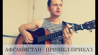 Video thumbnail of "Афганистан - пришел приказ (армейская песня под гитару)"