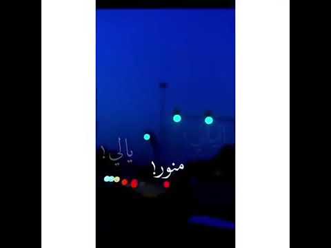 واريدك ياغالي يلي منور ليالي لوصف