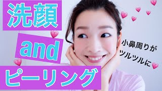 【スキンケア】おすすめ洗顔＆ピーリング紹介【美肌】