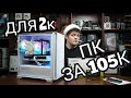 Сборка ПК за 100К для 2К в 2024. RTX4060ti потянет?