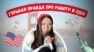 НАЙТИ РАБОТУ В АМЕРИКЕ ЛЕГКО? Правда про рынок труда в США в 2024.