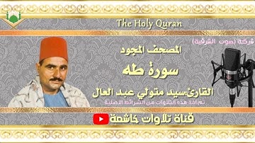 الشيخ سيد متولي عبد العال مايتيسرمن سورة طه