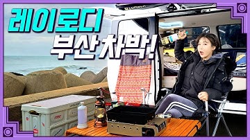 부산 차박 캠핑 몸만 오이소~ 레이 로디 렌트했어요! (feat : 산낙지)