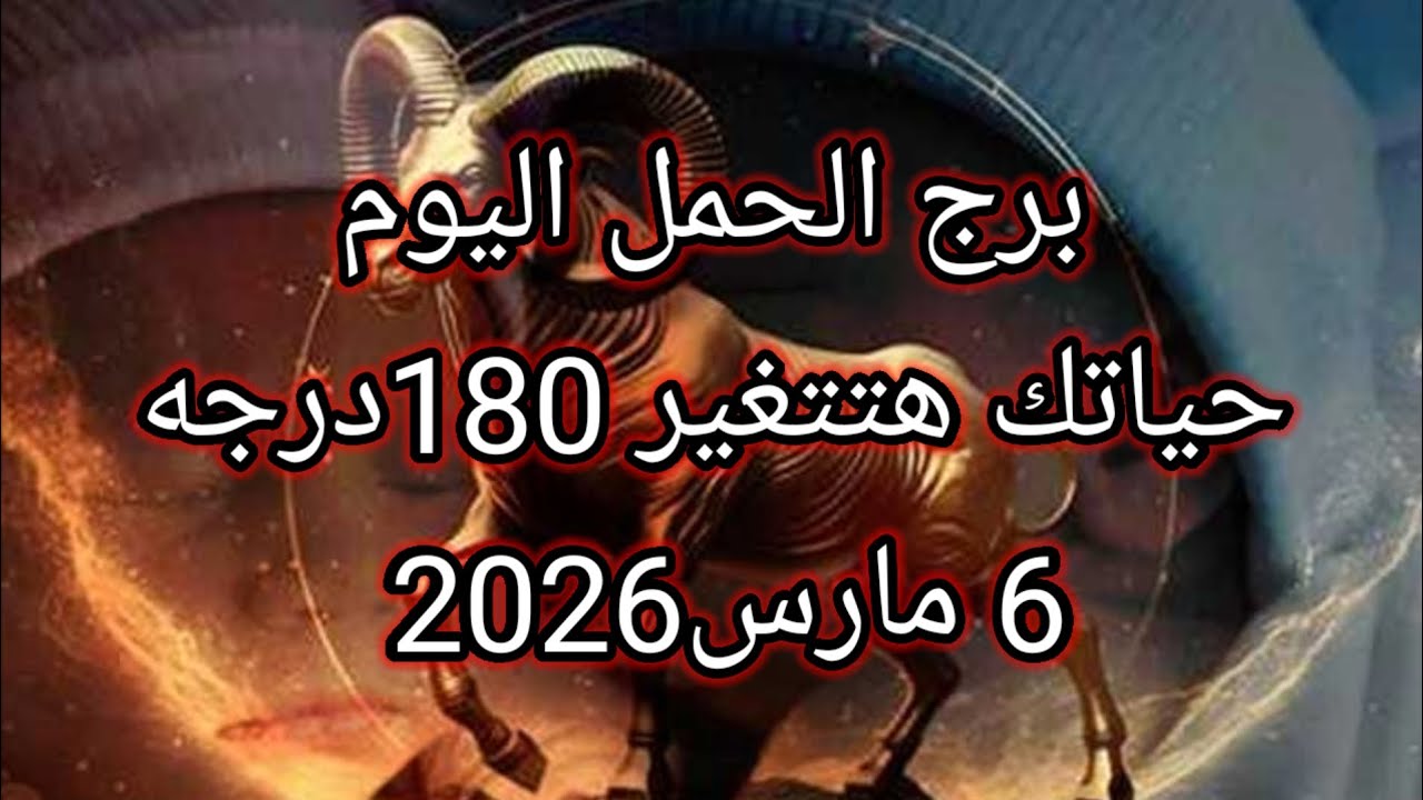 توقعات برج الحمل اليوم 🔮حياتك هتتغير 180درجه ⁉️💥6 مارس2026 📝