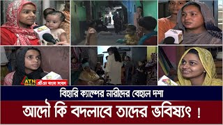 মানবেতর জীবন-যাপন করছে বিহারি ক্যাম্পের মানুষ, বেশি ভোগান্তী নারীদের | Bihari Camp