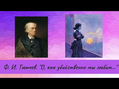 Тютчев Ф.И. О, как убийственно мы любим