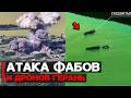 Удары ФАБами и дронами Герань | Война России и Украины