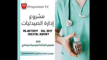 002- تصميم برنامج ادارة الصيدليات  vb.net 2019  | تصميم الشاشة الرئيسية |