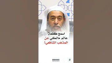 اسمع كلمة عالم مالكي عن المذهب الشافعي الشيخ صالح العصيمي 