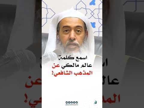 اسمع كلمة عالم مالكي عن المذهب الشافعي الشيخ صالح العصيمي