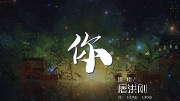 你 - 屠洪剛『你從天而降的你 落在我的馬背上』【動態歌詞Lyrics】