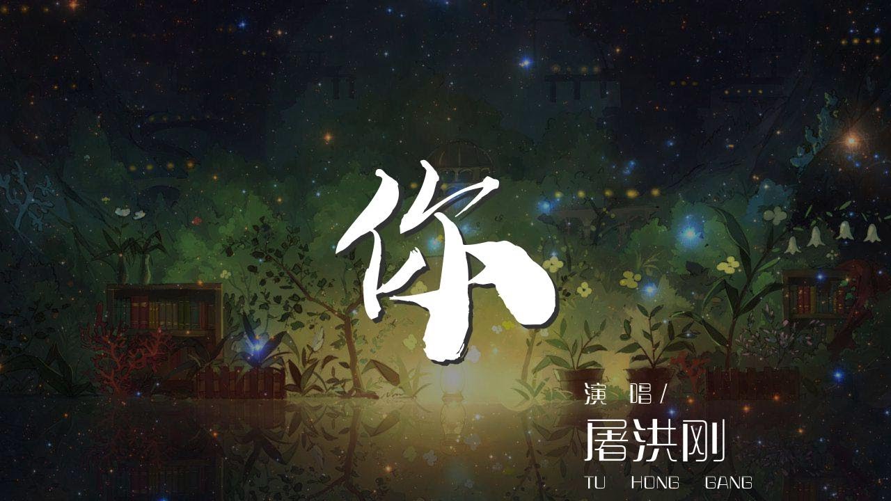 Watch 你 - 屠洪剛『你從天而降的你 落在我的馬背上』【動態歌詞Lyrics】 on YouTube