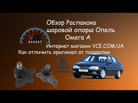 Шаровая опора Lemforder Opel Omega A| Как отличить оригинал от подделки