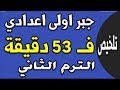 مراجعة ليلة الامتحان - جبر الصف الاول الاعدادي الترم الثاني 2019 | الجزء الاول تلخيص الجبر