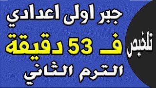 مراجعة ليلة الامتحان - جبر الصف الاول الاعدادي الترم الثاني  | الجزء الاول تلخيص الجبر