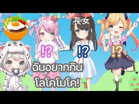 [Hololive ซับไทย] โชโกะ, สุบารุ และ ลูน่า ประหลาดใจที่ โบตัน วัย 1 ขวบอยากกินโลโคโมโคแทนที่จะเป็นนม
