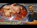 طريقة عمل الفروج المسحب السوري  صوص المسحب   chickens