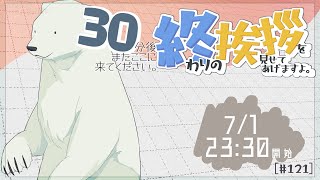 [30分ラジオ＃121  ]30分後またここに来てください。終わりの挨拶を見せてあげますよ[バーチャルシロクマ | VTuber] #北極大本営